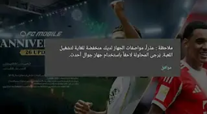 حل مشكلة مواصفات الجهاز منخفضة للغاية fc mobile 2026 للهواتف الضعيفة